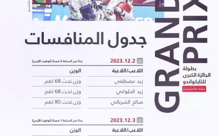 تعرف على مواعيد مباريات منتخب التايكواندو في منافسات الجائزة الكبرى