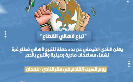 الفيصلي ينظم حملة لدعم غزة