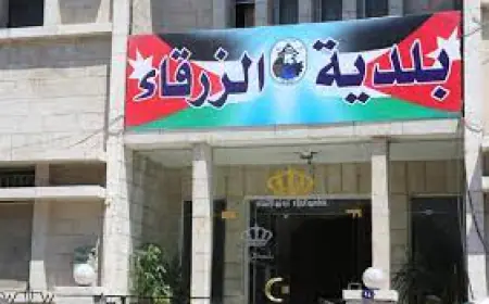 بلدية الزرقاء تدعو المواطنيين لدفع المستحقات التي عليهم -أسماء