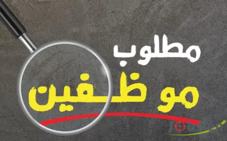 مطلوب موظفين لشركة أردنية