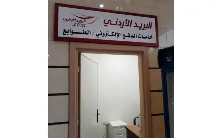 تقديم  خدمات "البريد الأردني" في الداخلية والمتابعة والتفتيش