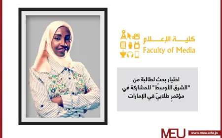 إختيار بحث لطالبة من  جامعة الشرق الأوسط  للمشاركة في مؤتمرٍ طلابيّ بالإمارات