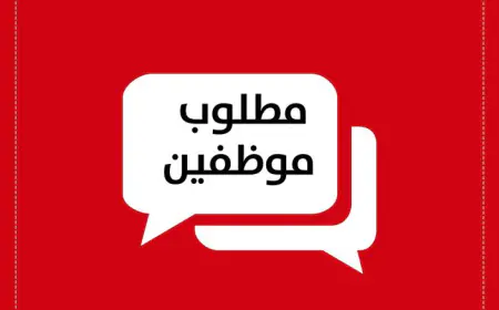 للأردنيين.. فرص عمل وشواغر - تقديم