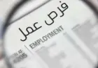 شواغر وظيفية .. ومرشحون للامتحان التنافسي (أسماء)