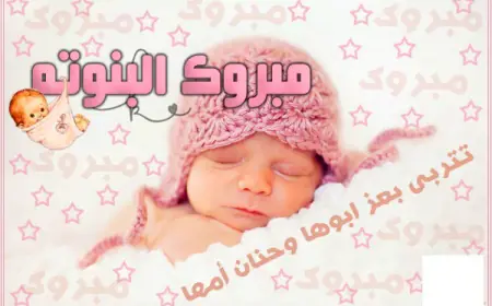 محمد الدحيات.. مبارك قدوم المولودة "هيا"