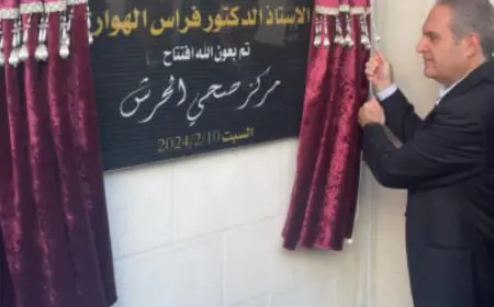 الهواري يفتتح مراكز وعيادات وأقسام صحية في المفرق والرمثا