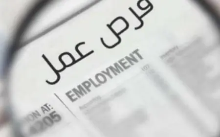 وظائف شاغرة في مؤسسات رسمية (للتقديم)
