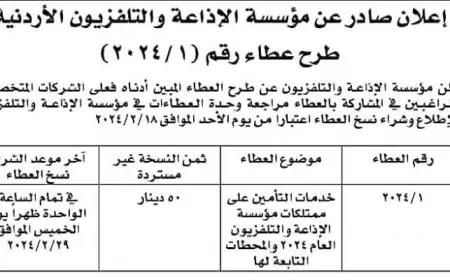 "الإذاعة والتلفزيون" تطرح عطاءً للتأمين  على ممتلكاتها