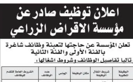 مؤسسة الإقراض الزراعي بحاجة لموظفين