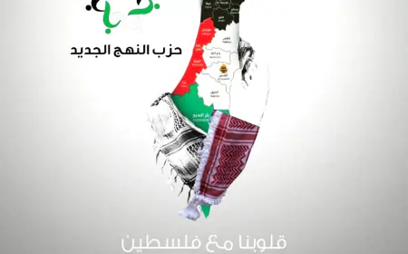 ردا على الأحداث الأخيرة من قبل خوارج هذا الزمن.. حزب النهج الجديد يعلق مسيراته