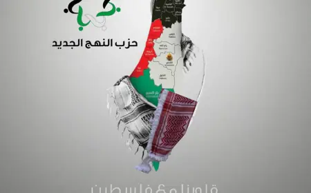 حزب النهج الجديد يدعم حملة.. دمنا دمكم