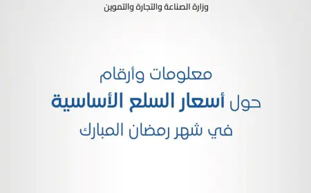 الصناعة والتجارة تنشر معلومات وأرقام حول السلع الأساسية في رمضان