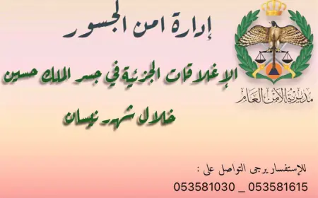 إليكم  جدول  التعديل على أوقات عمل جسر الملك حسين