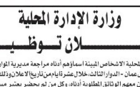 وزارة الإدارة المحلية تدعو هؤلاء لاستكمال إجراءات التعيين (أسماء)