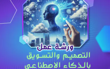 للتسجيل.. ورشة مجانية في مركز A plus  عن (التصميم والتسويق بالذكاء الإصطناعي)