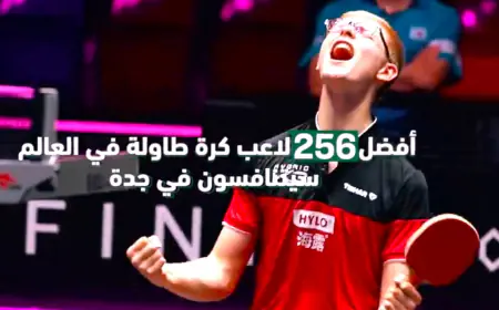بمشاركة عالمية.. جدة تستعد لاستضافة حدث ضخم بكرة الطاولة (فيديو)