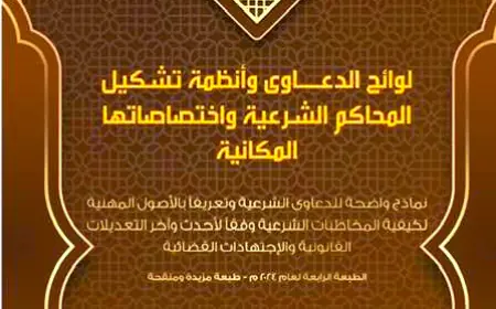صدور الطبعة الرابعة لكتاب لوائح الدعاوى.. للقاضي الشرعي أبو رمان