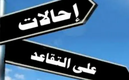 إحالة عدد من موظفي الحكومة على التقاعد (أسماء)