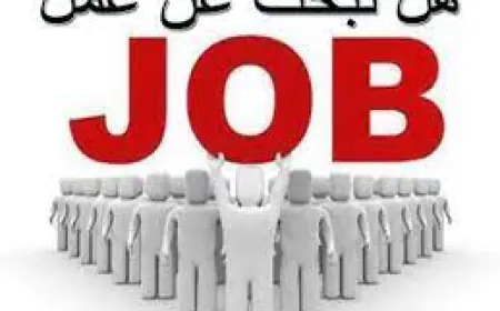 على من يجد في نفسه الكفاءة والخبرة.. يتقدم لهذه الوظيفة
