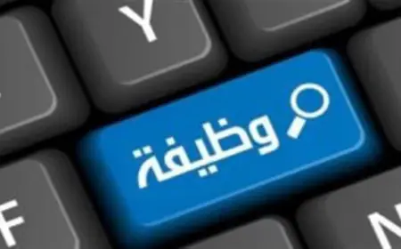 وظيفة شاغرة في المؤسسة الاستهلاكية المدنية