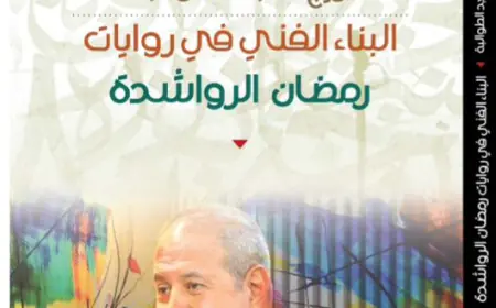 صدور كتاب( البناء الفني في روايات رمضان الرواشدة)