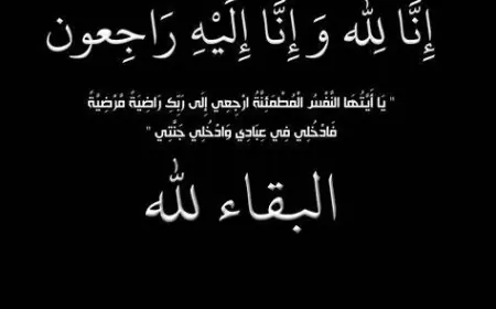 آل نوار وآل السردي ينعون الحاجة باسمة يوسف أحمد السردي