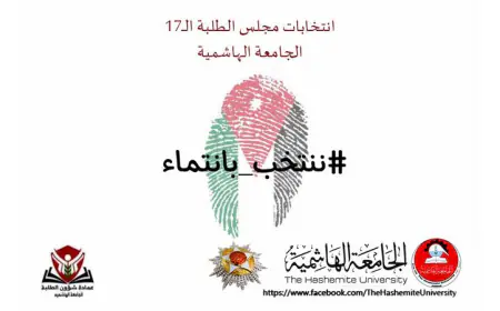 قائمة نشمي تحصد 10 مقاعد على مستوى الجامعة الهاشمية في انتخابات مجلس الطلبة