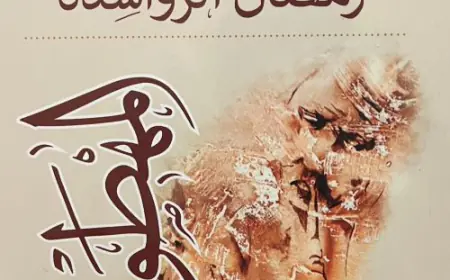 كسر التابوهات التقليدية في رواية المهطوان لرمضان الرواشدة