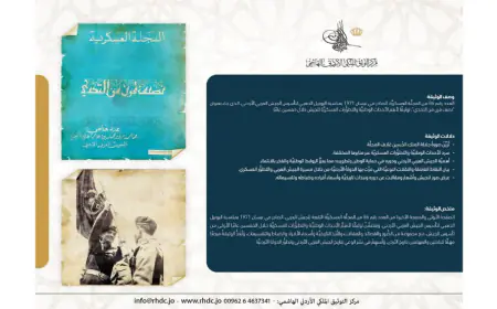 التوثيق الملكي الأردني يعيد نشر عدد خاص من المجلة العسكرية احتفاًلا بيوم الجيش