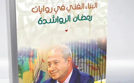 اشهار كتاب ( البناء الفني في روايات رمضان الرواشدة) الثلاثاء