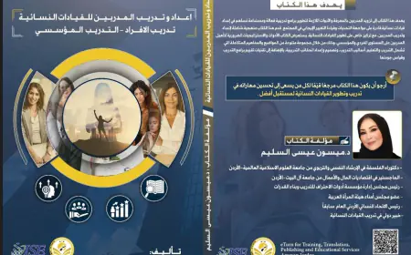 الدكتورة ميسون السليم تصدر كتابًا جديدًا حول تدريب القيادات النسائية