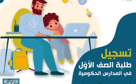رابط- بدء تسجيل طلبة الصف الأول الأساسي في المدارس الحكومية