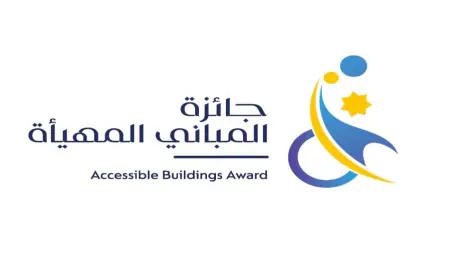بدء استقبال طلبات المشاركة في جائزة المباني المهيأة للأشخاص ذوي الإعاقة في دورتها الثانية للعام الحالي