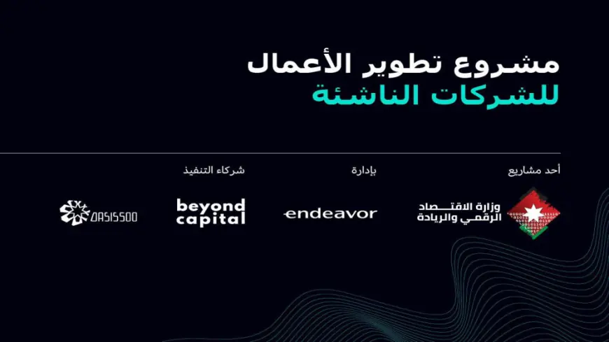 الاقتصاد الرقمي : اطلاق مشروع يهدف إلى دعم 100 شركة أردنية