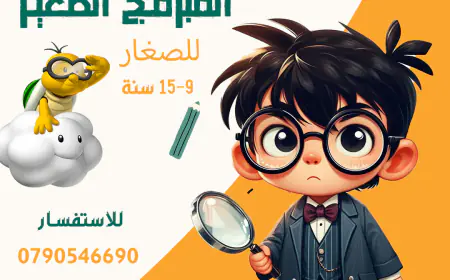اغتنموا الفرصة وسجلوا أبنائكم في دورة المبرمج الصغير (للتسجيل)
