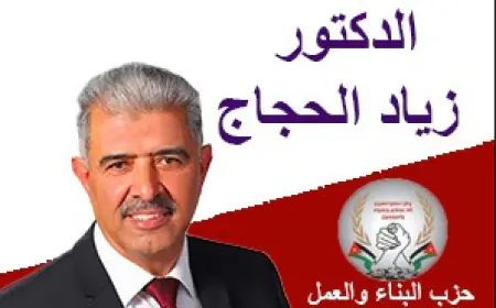 الدكتور زياد الحجاج.. حزب البناء والعمل