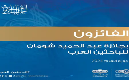 شومان تعلن أسماء الفائزين بجائزة الباحثين العرب