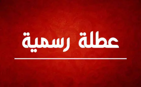 عطلة رسمية يوم الانتخابات