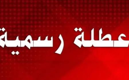 عطلة رسمية في هذا الموعد