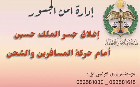 هام من الأمن العام بخصوص جسر الملك الحسين