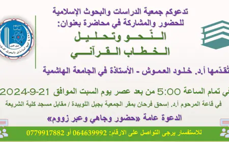 (النحو وتحليل خطاب القرآني) محاضرة بعنوان بجمعية الدراسات والبحوث الإسلامية