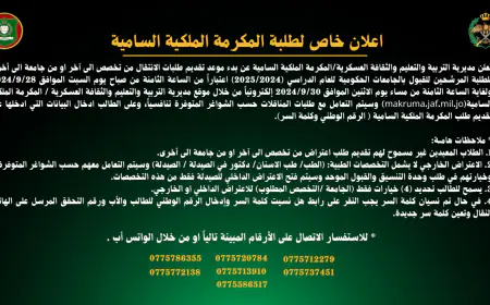 بدء تقديم طلبات الانتقال بين التخصصات والجامعات لطلبة المكرمة الملكية (رابط)