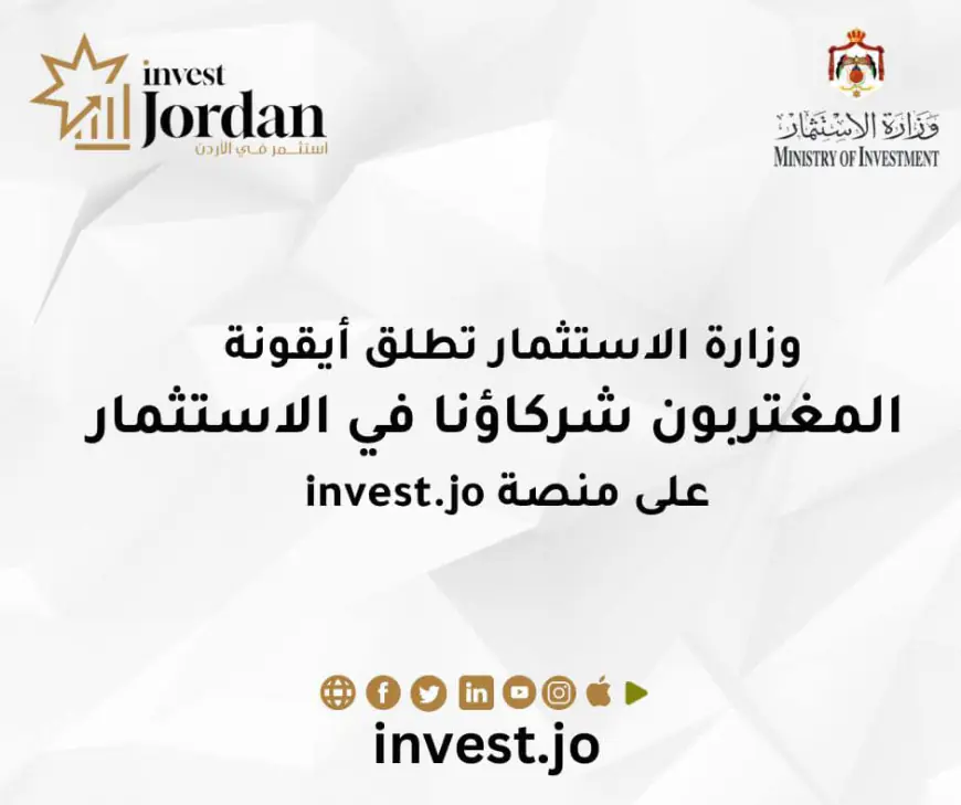 إطلاق أيقونة المغتربون شركاؤنا في الاستثمار على منصة الاستثمار الحكومية
