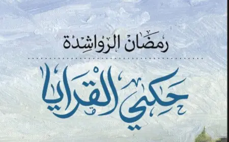 صدور رواية حكي القرايا للكاتب رمضان الرواشدة