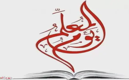 الجامعة الأردنية تهنئ بيوم المعلم العالمي