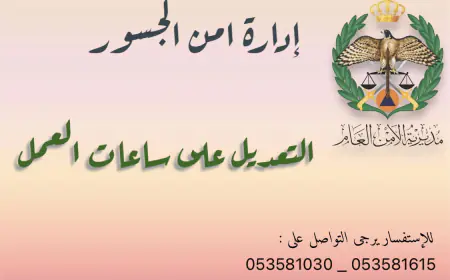 هام من إدارة أمن الجسور