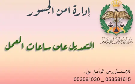 تعديل على أوقات عمل جسر الملك حسين