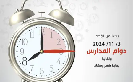تعديل دوام المدارس ولغاية بداية شهر رمضان (التفصيل)