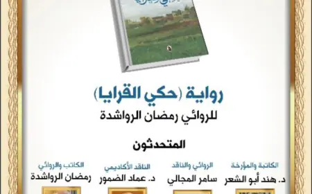 حفل إشهار رواية حكي القرايا للرواشدة .. السبت القادم
