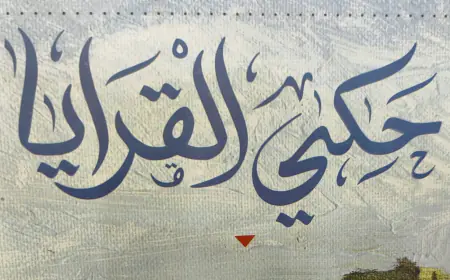 ماذا كتب الفنان  الأردني أسعد خليفة عن(حكي القرايا) لـ رمضان الرواشدة